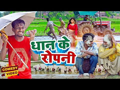 धान के रोपनी / Dhan Ke Ropani / Krishna Zaik best comedy video