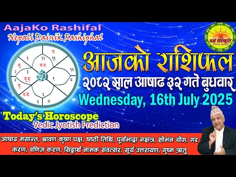 आजको राशिफल | २०८२ आषाढ ३२ गते बुधवार | July 16, 2025 | 2082 Ashad 32 | Aaja Ko Rashifal