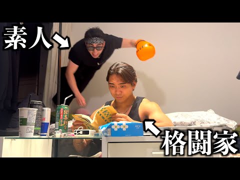 ガチ素人でも不意打ちなら格闘家に勝てる説ww