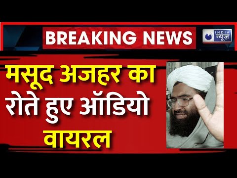 India Attacks Pakistan News : मसूद अजहर का रोते हुए ऑडियो वायरल | Operation Sindoor Live Updates