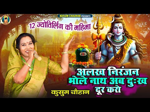कुसुम चौहान का नया भोले नाथ का भजन I अलख निरंजन भोले नाथ अब दुःख दूर करो I Latest Bhajan 2025 I