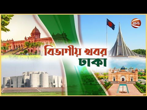 সপ্তাহজুড়ে ঢাকা বিভাগ | ঢাকার ভিন্নরকম খবর | বিভাগীয় সংবাদ | Bivagiyo Songbad | Channel 24