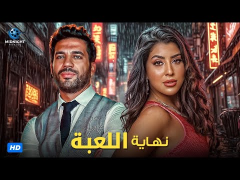 فيلم الأكشن والجريمة | فيلم نهاية اللعبة | بطولة حسن الرداد وأيتن عامر