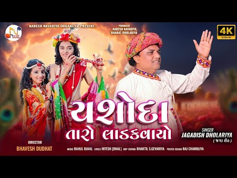 Yashoda Taro Ladakvayo - Jagadish Dholariya | યશોદા તારો લાડકવાયો | Janmashtami Special | 4K Video