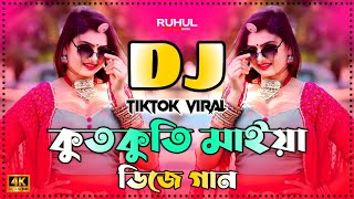 Kutkuti Maiya Dj | কুতকুতি মাইয়া dj | Picnic Dj Song 2025 | Tiktok Viral Dj 2025 | Dj Gan | Dj Song