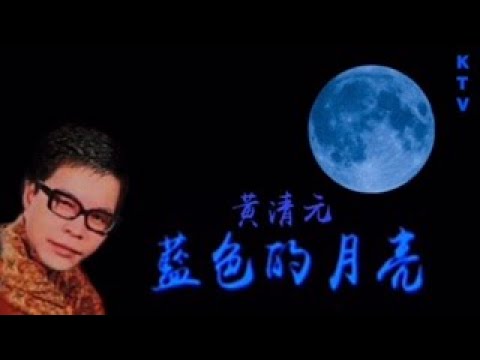 黃清元《藍色的月亮 》 KTV (音樂伴奏版）