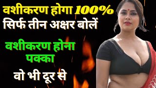वशीकरण होगा 100% सिर्फ तीन अक्षर बोलें, वशीकरण होना पक्का, दूर बैठकर ही वशीकरण करें !