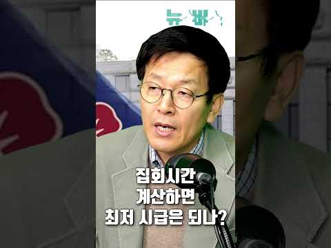 집회 시간 계산하면 최저 시급은 되나? #집회알바 #최저시급 #뉴스버스쇼츠