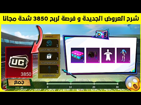 شرح العروض الجديدة ✅ وفرصة لربح 3850 شدة مجانا من حدث Elemental Mastery pubg 🔥