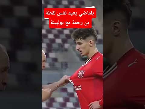 بلماضي يعيد نفس لقطة بن رحمة مع بولبينة