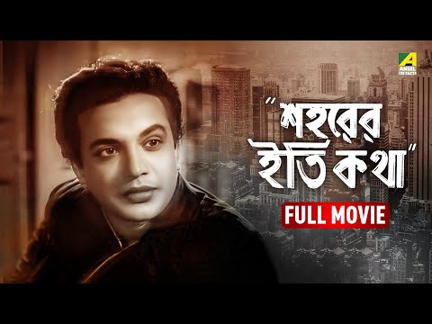 Saharer Itikatha | শহরের ইতিকথা - Full Movie | Uttam Kumar | Mala Sinha