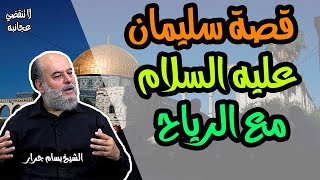الشيخ بسام جرار | ولسليمان الريح غدوها شهر ورواحها شهر