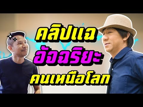 คลิปแฉ อัจฉริยะคนเหนือโลก