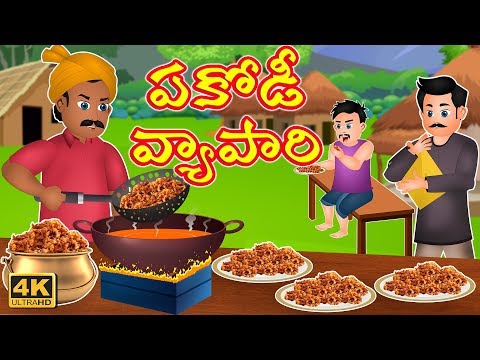 Pakodewala Telugu Story | పకోడీ వ్యాపారి | Telugu Stories | Pakodewala Success Story