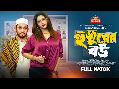 হুজুরের বউ | Shishir Ahmed | Magferat Moon | Harun Rashid Banti | Bangla New Natok 2024