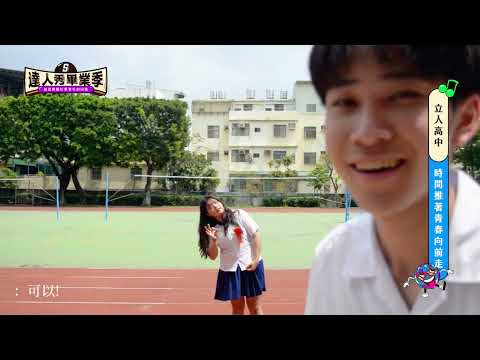 【2025達人秀畢業歌】立人高中-時間推著青春向前走(No.005)
