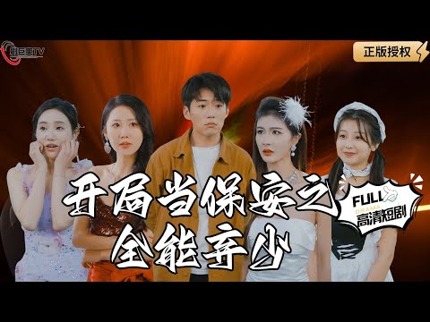 【Multi SUB】《开局当保安之全能弃少》半个小时被甩二十多次的保安，隐藏身份竟然是被赶出豪门的富少爷？（全集）#爽文#男频  #MiniDrama #精彩大陆短剧 【剧巨爽TV】