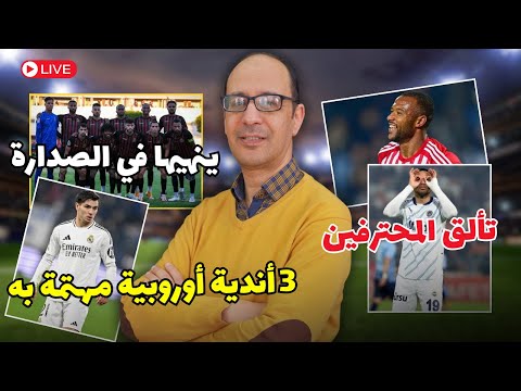 الجيش الملكي تتصدر و الرجاء الرياضي تقصى.براهيم دياز و ريال مدريد ينقضان على الصدارة