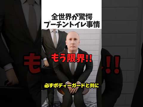 プーチンのトイレ事情🚽
