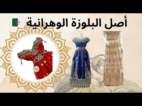 أصل البلوزة الوهرانية🇩🇿رسالتي لشاف شهرزاد⛔#لا_لسرقة_التراث_الجزائري