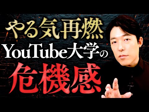 【YouTube大学の危機感】時代はYouTube中心の世界へ