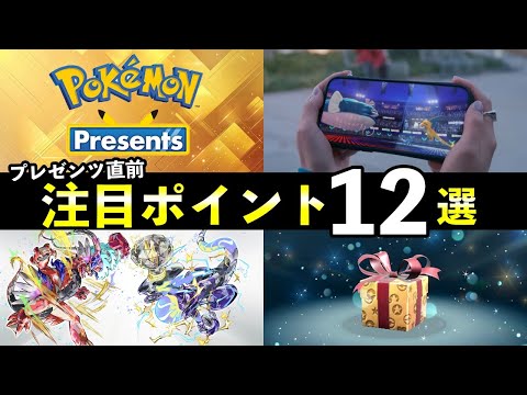 ポケモンプレゼンツ事前特集！来ると熱い注目12選【考察まとめ】