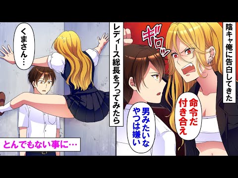 【漫画】罰ゲームで告白してきたレディース総長に「男みたいな女は嫌い」と逆にフッてみた陰キャ俺→その翌日、ヤンキー女がクマさんを履いてる事が判明し…【総集編】