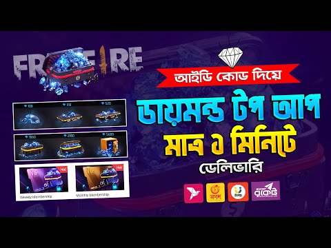 নিজেই ডায়মন্ড টপ আপ করুন মাত্র ১ মিনিটে | Free Fire Diamond Top Up in 1 Minute | Garena Free Fire