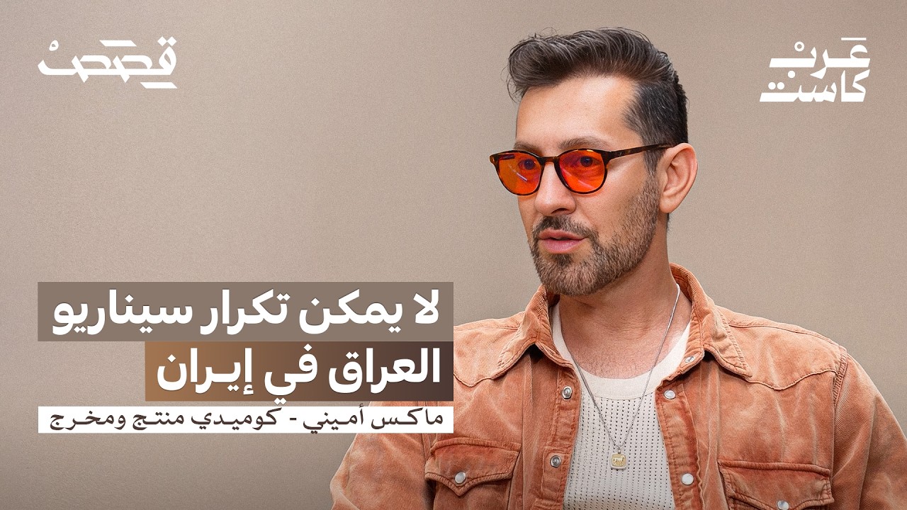 صورة مصغرة من يوتيوب - بودكاست قصص: هل تُستخدم الكوميديا لتمرير أجندات؟ | ماكس أميني Max Amini