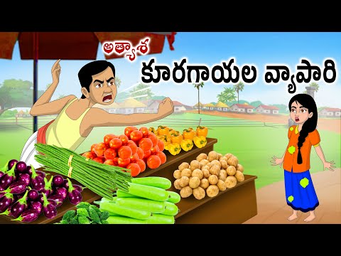 అత్యాశ కూరగాయల వ్యాపారి Neethi kathalu | Stories in telugu | Telugu kathalu | Chandamama kathalu