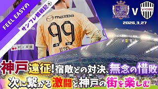 【vsヴィッセル神戸】神戸遠征！サンフレの興奮と熱狂サッカーに充実の神戸旅行2日間