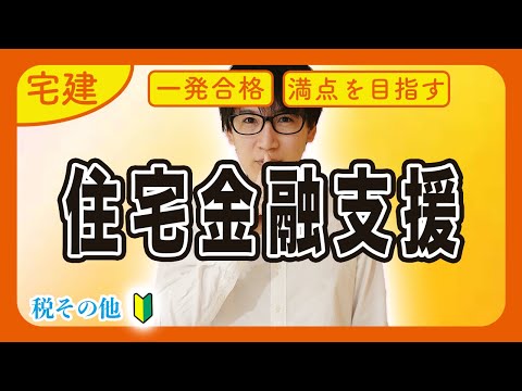 【宅建 2025】必ず得点！住宅金融支援機構法をわかりやすく解説（税その他）
