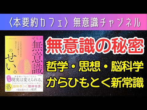 【本要約】『ぜんぶ無意識のせい 。』シンプリィライフ著 潜在意識 自己啓発 スピリチュアル ビジネス書 まとめ 要約
