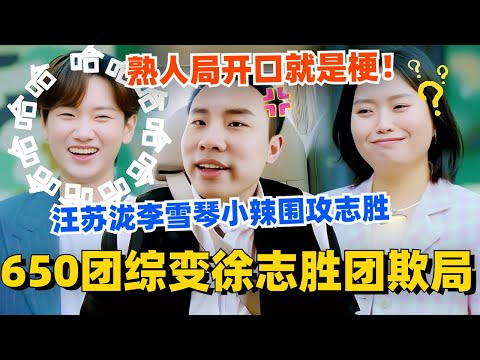 650团综变徐志胜团欺局？汪苏泷李雪琴小辣围攻志胜！熟人就开口就是梗！#五十公里桃花坞 #团建不能停 #汪苏泷 #李雪琴 #徐志胜 #李嘉琦 #综艺 #搞笑