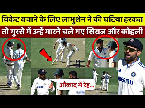 IND vs AUS: ऑस्ट्रेलियन खिलाड़ी ने की घटिया हरकत, तो बुरी तरह से भडक उठे Kohli और Siraj