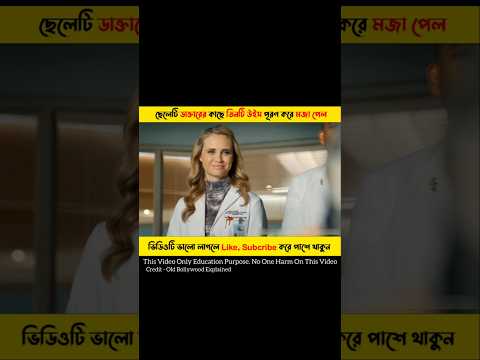 ছেলেটি ডাক্তারের কাছে তিনটি উইস পূরণ করে মজা পেল 😱 #shorts #viralvideo