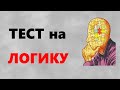 Логические задачи и головоломки