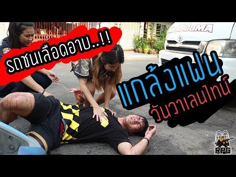 แกล้งแฟนโคตรแสบ..วันวาเลนไทน์!!