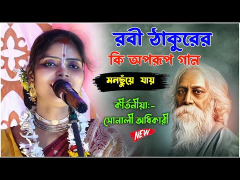 রবী ঠাকুরের কি অপরূপ গানমনছুঁয়ে যায় ! Sonali Adhikari kirton 2025 ! Dj Alak