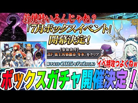 【FGO】7月ボックスガチャイベント確定！これ新規サーヴァントいる？ガチ予想1選！