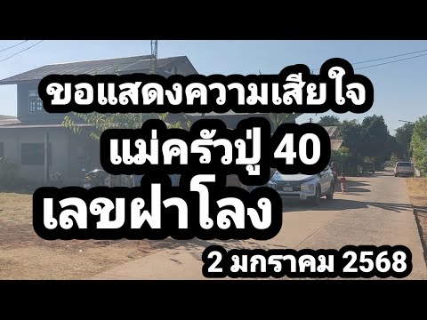 ขอแสดงความเสียใจ#แม่ครัวปู่ 40#ย้ำแล้วย้ำอีกเลขฝาโลง#2 มกราคม 2568