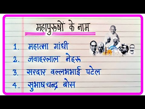 भारत के स्वतंत्रता सेनानियों के नाम | Names of 20 Freedom Fighter In Hindi | Great leaders name