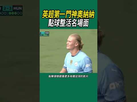 英超第一門神奧納納,點球整活名場面 #足球
