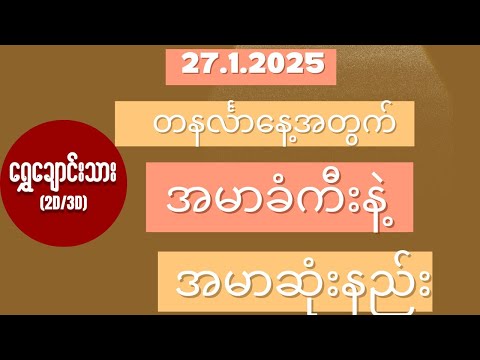 #2d3d 27.1.2025 တနင်္လာနေ့တွက် အမာဆုံးကီးနဲ့ အမာဆုံးနည်း