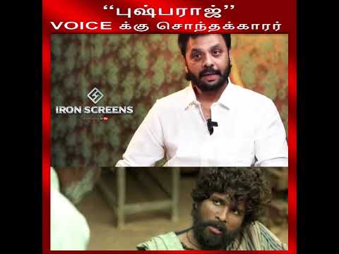புஷ்பராஜ் Voice க்கு சொந்தக்காரர் #pushpa #pushpa2 #alluarjun