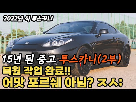 (투카2부)15년 된 투스카니 중고차를 22년 식 투스카니로 만들어 봤습니다 3개월간 얼마나 바뀌었을까?