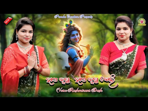 HAI KRUSHNA HAI KRUSHNA BOLI/RASHMIRANI DASH/NEW SAMBALPURI BHAJAN //VIRAL BHAJAN@pandacreation3340⁩