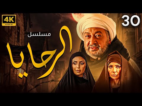 اقوي المسلسلات الصعيدية | مسلسل الرحايا بطولة النجم نور الشريف - سوسن بدر | الحلقة (30)