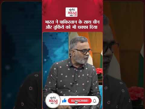 भारत ने पाकिस्तान के साथ चीन और तुर्किये को भी धक्का दिया #rajkishor #harshvardhan #operationsindoor