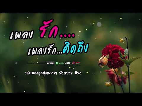ลูกทุ่งเพลงรัก   เพลงเพราะที่คิดถึง #รวมเพลงเพราะๆ